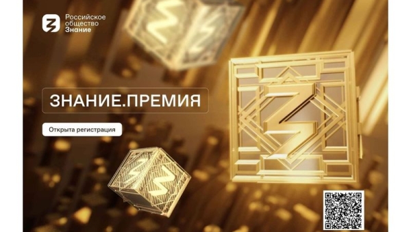 Открыт прием заявок на юбилейный сезон Знание.Премия